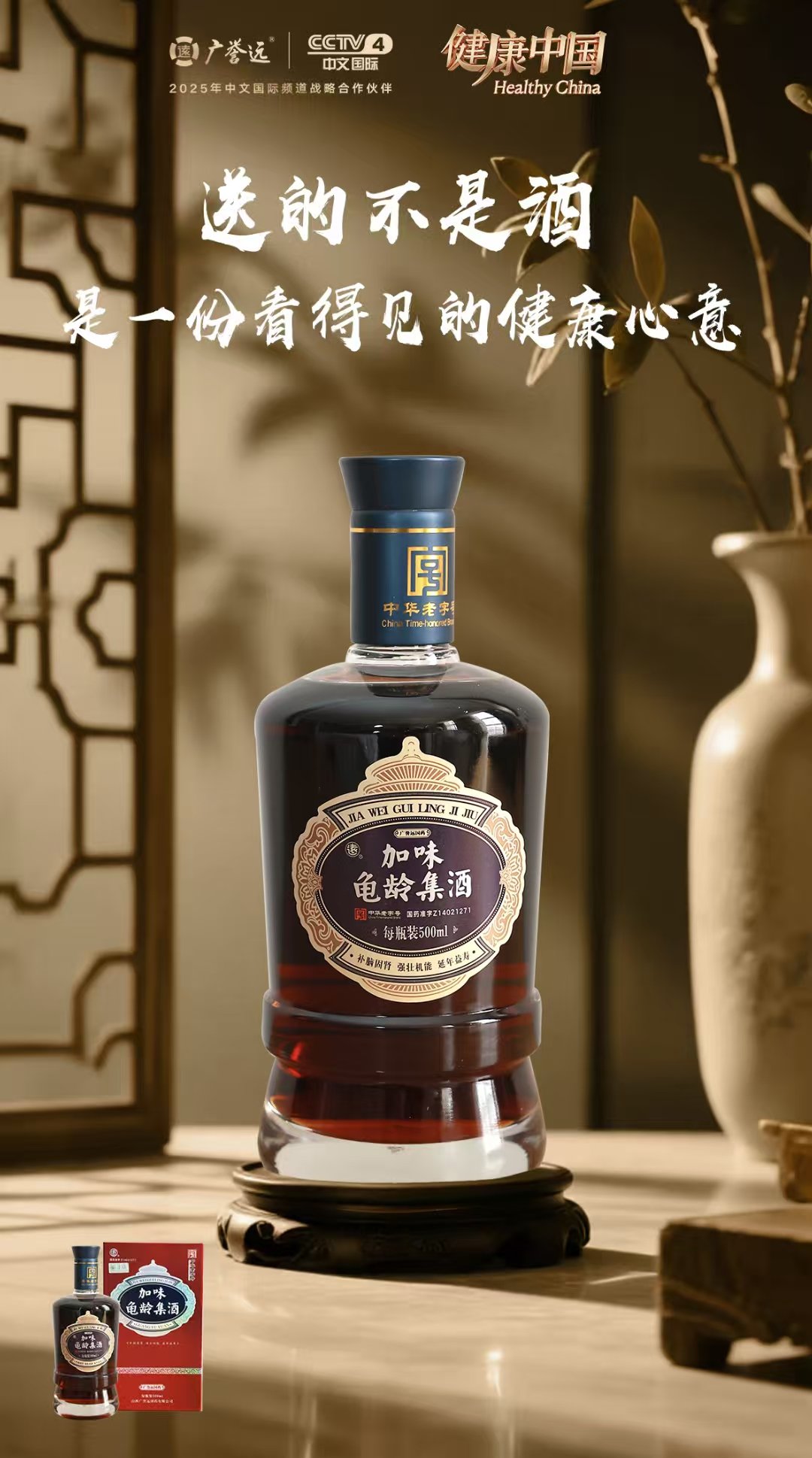 加味龟龄集酒产品图